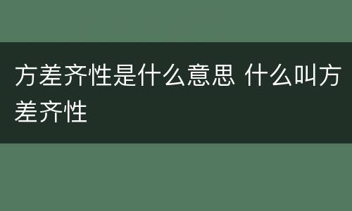 方差齐性是什么意思 什么叫方差齐性