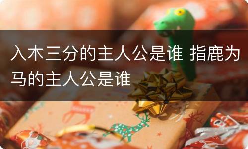 入木三分的主人公是谁 指鹿为马的主人公是谁