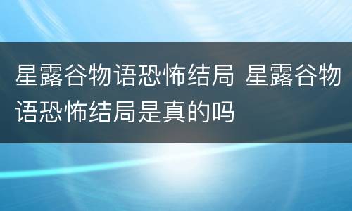 星露谷物语恐怖结局 星露谷物语恐怖结局是真的吗