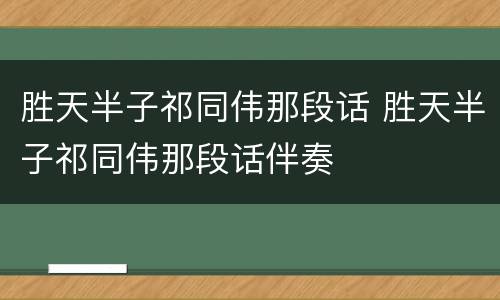 胜天半子祁同伟那段话 胜天半子祁同伟那段话伴奏