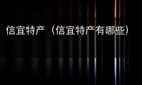 信宜特产（信宜特产有哪些）
