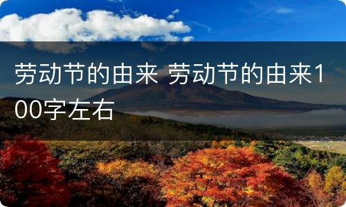 劳动节的由来 劳动节的由来100字左右