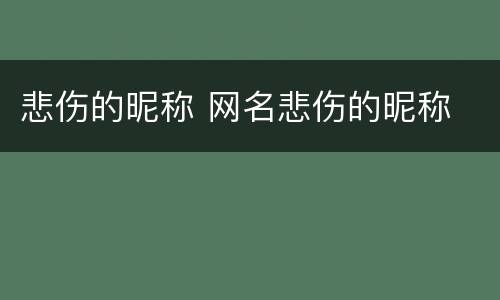 悲伤的昵称 网名悲伤的昵称