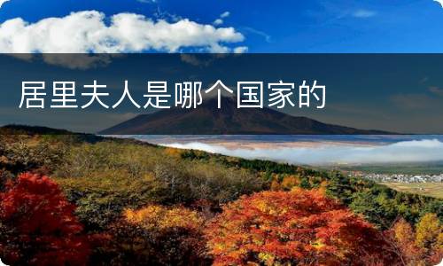 居里夫人是哪个国家的