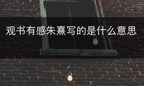 观书有感朱熹写的是什么意思