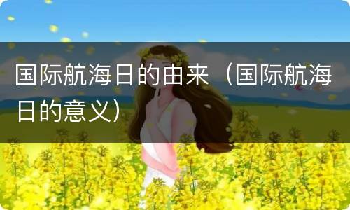 国际航海日的由来（国际航海日的意义）