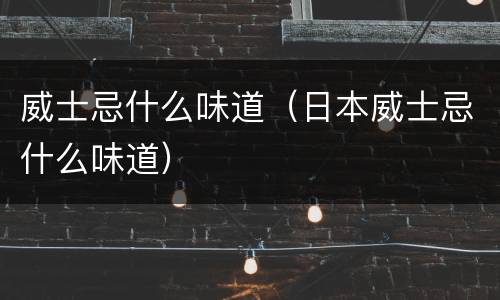 威士忌什么味道（日本威士忌什么味道）