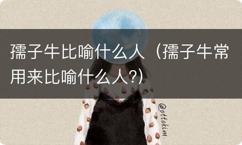 孺子牛比喻什么人（孺子牛常用来比喻什么人?）