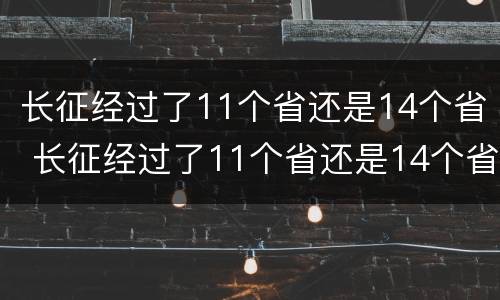 长征经过了11个省还是14个省 长征经过了11个省还是14个省呢