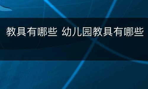 教具有哪些 幼儿园教具有哪些