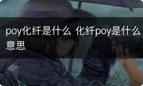 poy化纤是什么 化纤poy是什么意思