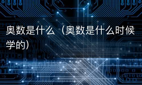 奥数是什么（奥数是什么时候学的）