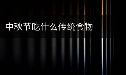 中秋节吃什么传统食物