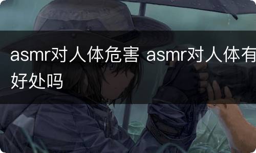 asmr对人体危害 asmr对人体有好处吗