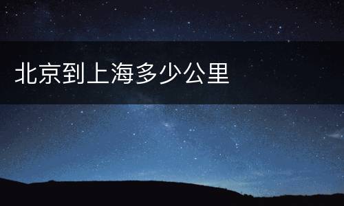 北京到上海多少公里