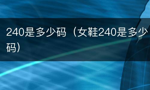 240是多少码（女鞋240是多少码）
