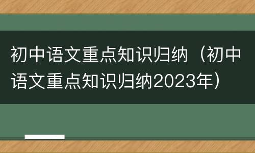初中语文重点知识归纳（初中语文重点知识归纳2023年）