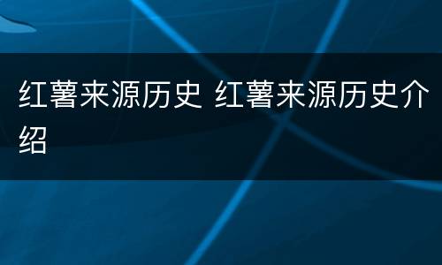 红薯来源历史 红薯来源历史介绍