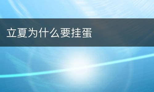 立夏为什么要挂蛋