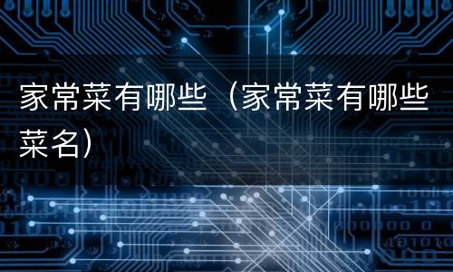 家常菜有哪些（家常菜有哪些菜名）