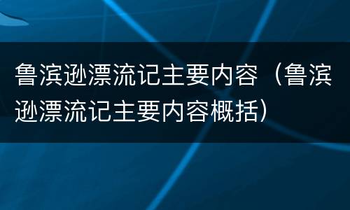 鲁滨逊漂流记主要内容（鲁滨逊漂流记主要内容概括）