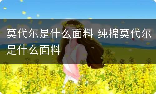 莫代尔是什么面料 纯棉莫代尔是什么面料
