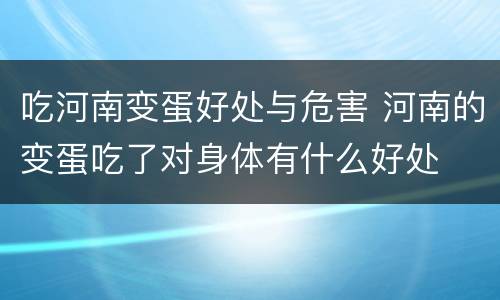 吃河南变蛋好处与危害 河南的变蛋吃了对身体有什么好处