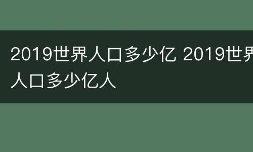 2019世界人口多少亿 2019世界人口多少亿人