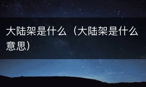 大陆架是什么（大陆架是什么意思）
