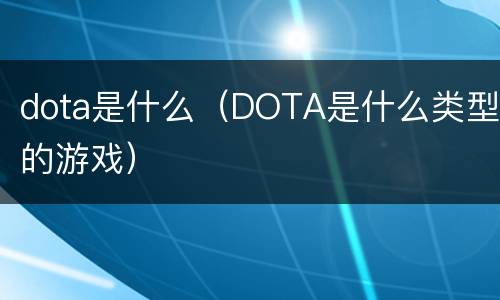 dota是什么（DOTA是什么类型的游戏）