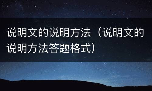 说明文的说明方法（说明文的说明方法答题格式）