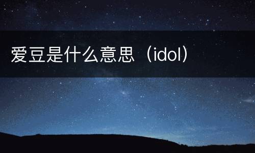 爱豆是什么意思（idol）