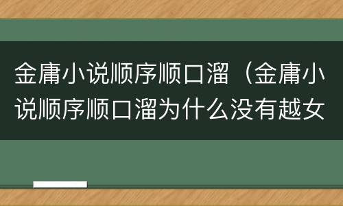 金庸小说顺序顺口溜（金庸小说顺序顺口溜为什么没有越女剑）