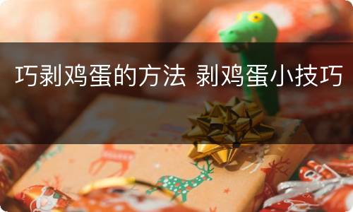 巧剥鸡蛋的方法 剥鸡蛋小技巧