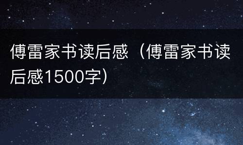 傅雷家书读后感（傅雷家书读后感1500字）