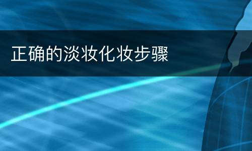 正确的淡妆化妆步骤