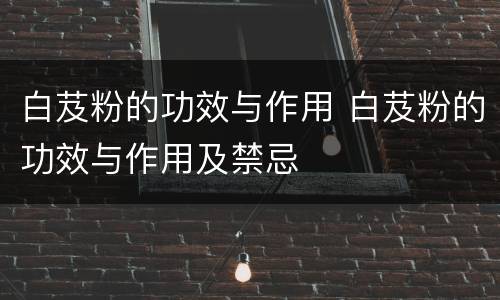 白芨粉的功效与作用 白芨粉的功效与作用及禁忌