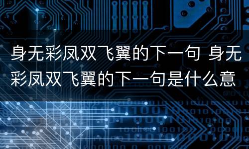 身无彩凤双飞翼的下一句 身无彩凤双飞翼的下一句是什么意思