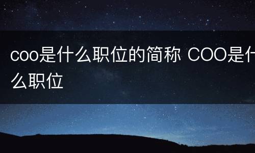 coo是什么职位的简称 COO是什么职位