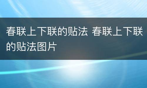 春联上下联的贴法 春联上下联的贴法图片