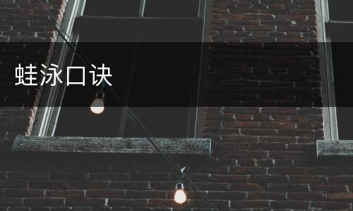 蛙泳口诀