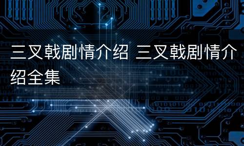 三叉戟剧情介绍 三叉戟剧情介绍全集