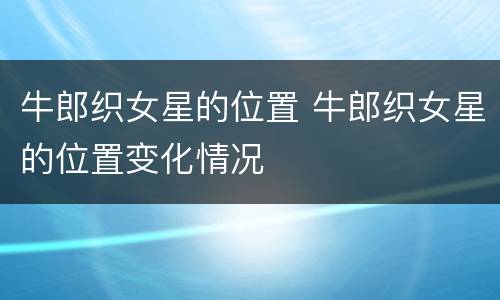 牛郎织女星的位置 牛郎织女星的位置变化情况