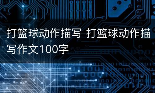 打篮球动作描写 打篮球动作描写作文100字