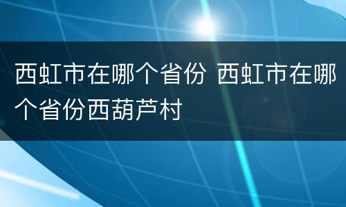 西虹市在哪个省份 西虹市在哪个省份西葫芦村