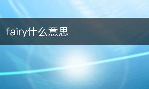 fairy什么意思