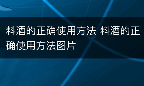 料酒的正确使用方法 料酒的正确使用方法图片