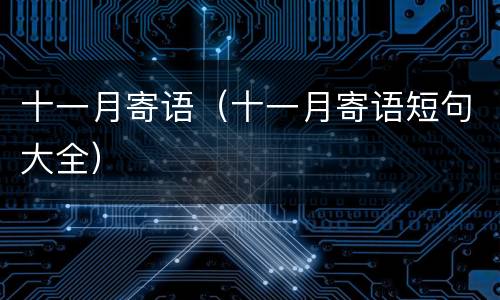 十一月寄语（十一月寄语短句大全）
