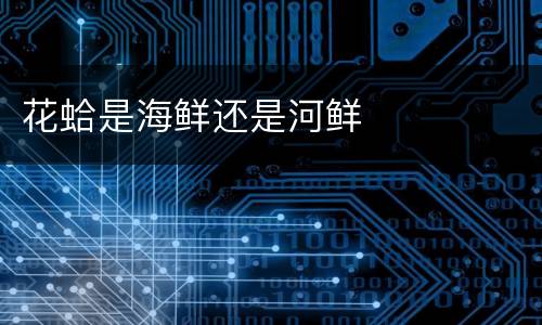 花蛤是海鲜还是河鲜