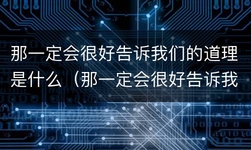 那一定会很好告诉我们的道理是什么（那一定会很好告诉我们的道理是什么要对大树说什么）